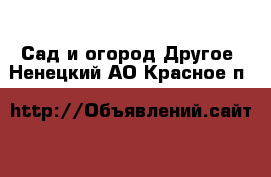 Сад и огород Другое. Ненецкий АО,Красное п.